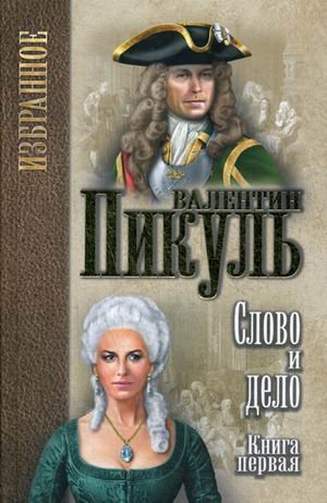 Обложка книги «Слово и дело. В 2 книгах. Книга 1» — Пикуль Валентин Саввич, ISBN 9785448404047