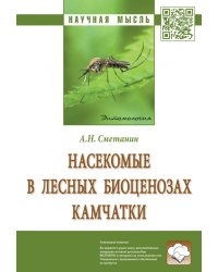 Насекомые в лесных биоценозах Камчатки. Монография