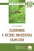Насекомые в лесных биоценозах Камчатки. Монография