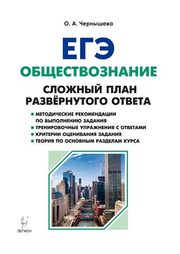 Обществознание. ЕГЭ. Сложный план развернутого ответа Обществознание. ЕГЭ. Сложный план развернутого ответа
