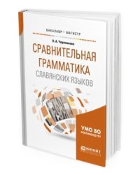 Сравнительная грамматика славянских языков. Учебное пособие для бакалавриата и магистратуры