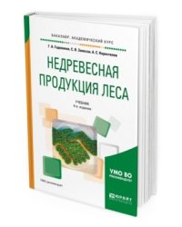 Недревесная продукция леса. Учебник для академического бакалавриата