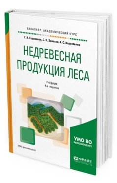 Недревесная продукция леса. Учебник для академического бакалавриата