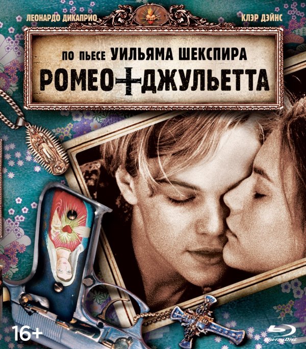 Blu-ray. Ромео + Джульетта