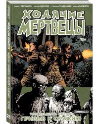 Ходячие мертвецы. Том 26. Призыв к оружию
