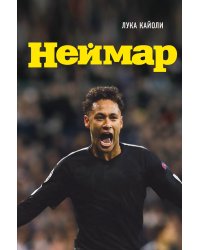 Неймар. Биография
