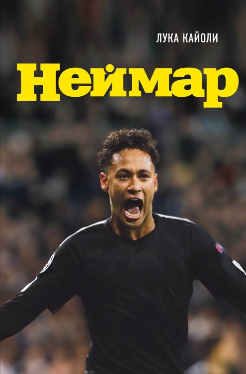 Обложка книги «Неймар. Биография» — Кайоли Лука, ISBN 9785040926121