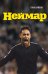 Обложка книги «Неймар. Биография» — Кайоли Лука, ISBN 9785040926121
