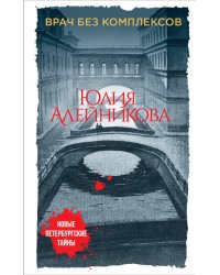 Врач без комплексов