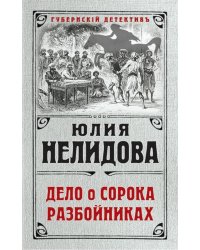 Дело о сорока разбойниках