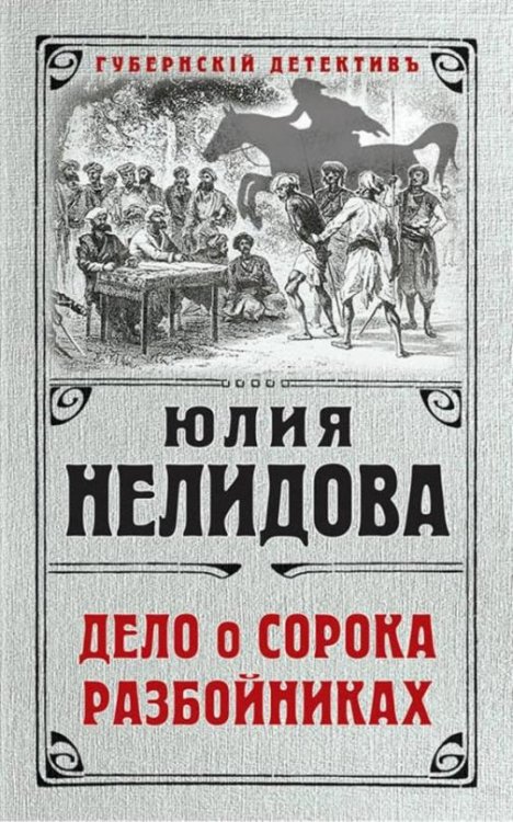 Дело о сорока разбойниках