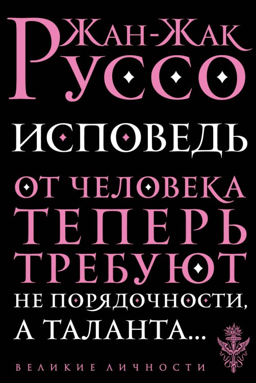 Обложка книги «Исповедь» — Руссо Жан-Жак, ISBN 9785040935475