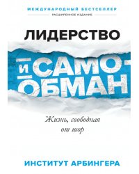 Лидерство и самообман. Жизнь, свободная от шор