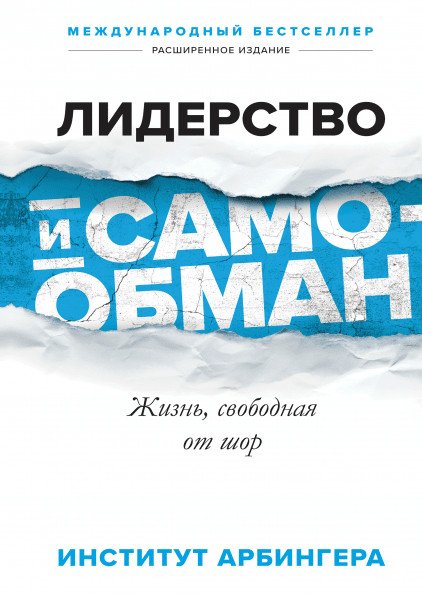 Обложка книги «Лидерство и самообман. Жизнь, свободная от шор», ISBN 9785001173649