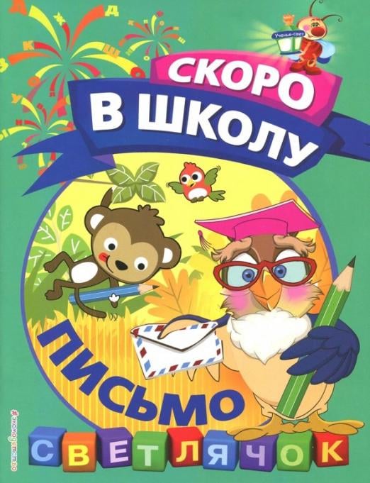 Светлячок. Скоро в школу! (обложка) Письмо