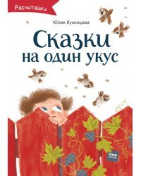 Сказки на один укус