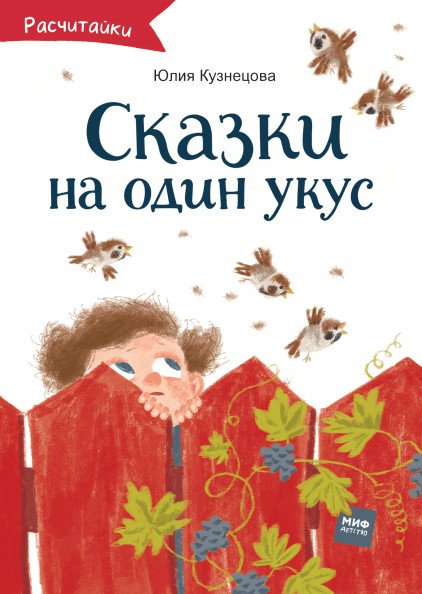 Детская художка Сказки на один укус