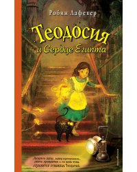 Теодосия и cердце Египта