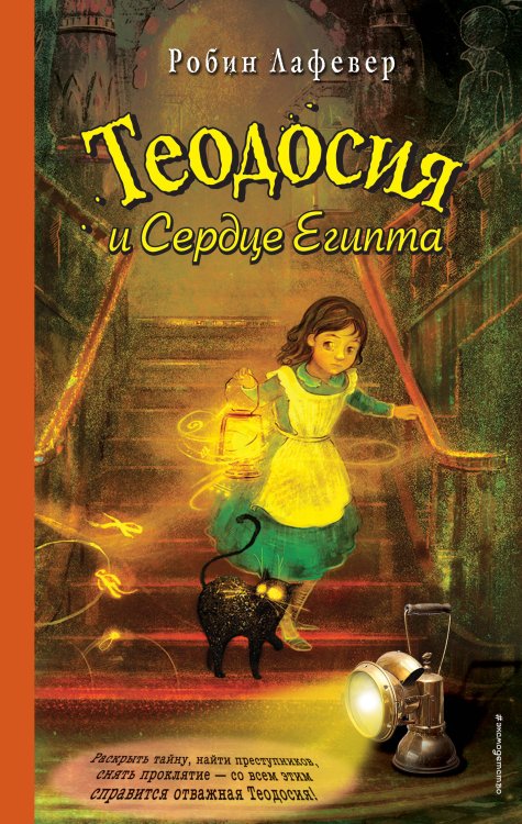 Теодосия и cердце Египта