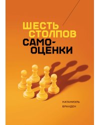 Шесть столпов самооценки