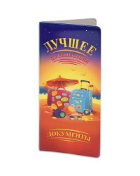 Конверт путешественника "Лучшее путешествие"