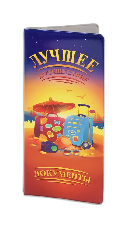 Конверт путешественника "Лучшее путешествие"