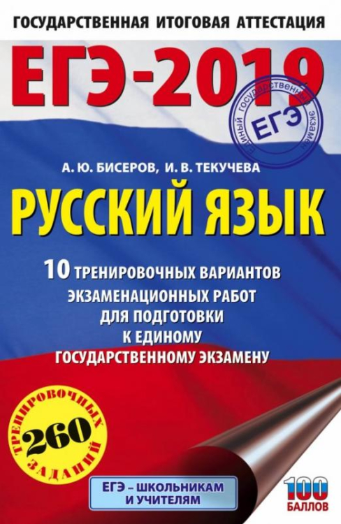 ЕГЭ-2019. 10 вариантов ЕГЭ-19. Русский язык. 10 тренировочных вариантов экзаменационных работ