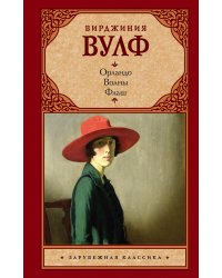 Орландо. Волны. Флаш