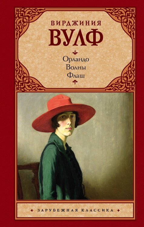 Обложка книги «Орландо. Волны. Флаш» — Вулф В., ISBN 9785171098155
