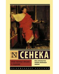 Нравственные письма к Луцилию 