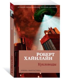 Кукловоды