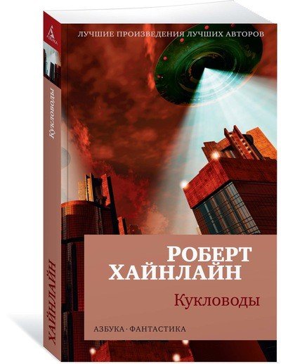 Обложка книги «Кукловоды» — Хайнлайн Р., ISBN 9785389145757