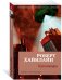 Обложка книги «Кукловоды» — Хайнлайн Р., ISBN 9785389145757