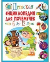 Детская энциклопедия для почемучек от 6 до 12 лет