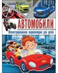 Автомобили. Иллюстрированная энциклопедия для детей