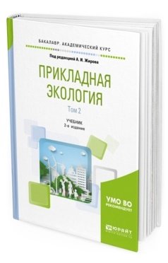 Обложка книги «Прикладная экология. В 2-х томах. Том 2. Учебник для академического бакалавриата» — Жиров А.И., Дмитриев В.В., Ласточкин А.Н., ISBN 9785534069167