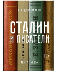 Сталин и писатели. Книга третья