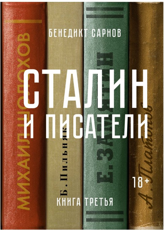 Сталин и писатели. Книга третья