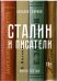 Сталин и писатели. Книга третья