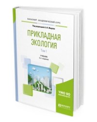 Прикладная экология. В 2-х томах. Том 1. Учебник для академического бакалавриата