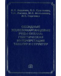 Оксидные железомарганцевые руды океана: генетическая интерпретация текстур и структур