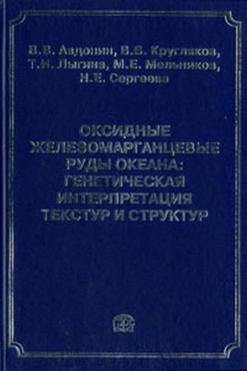 Оксидные железомарганцевые руды океана: генетическая интерпретация текстур и структур