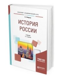История России. Учебник для академического бакалавриата