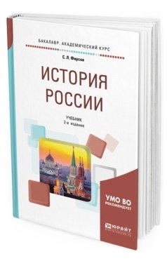 Обложка книги «История России. Учебник для академического бакалавриата» — Фирсов С.Л., ISBN 9785534062359