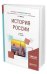 Обложка книги «История России. Учебник для академического бакалавриата» — Фирсов С.Л., ISBN 9785534062359