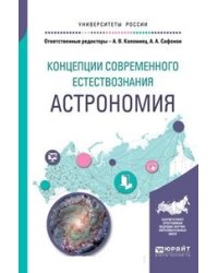 Концепции современного естествознания: астрономия. Учебное пособие для вузов