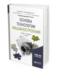 Основы технологии машиностроения. Учебник и практикум для прикладного бакалавриата