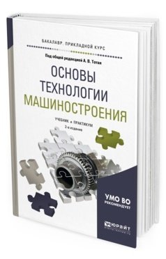 Основы технологии машиностроения. Учебник и практикум для прикладного бакалавриата