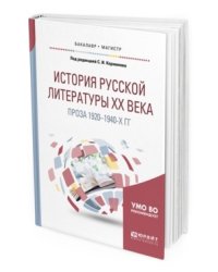 История русской литературы хх века: проза 1920-1940-х гг. Учебное пособие для бакалавриата и магистратуры