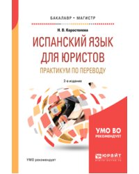 Испанский язык для юристов. Практикум по переводу. Учебное пособие для бакалавриата и магистратуры